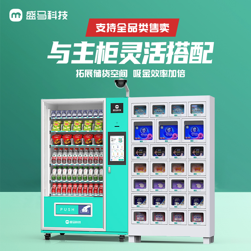 盛马多功能副柜无人售卖机饮料贩卖机大容量多种组合自动售卖机