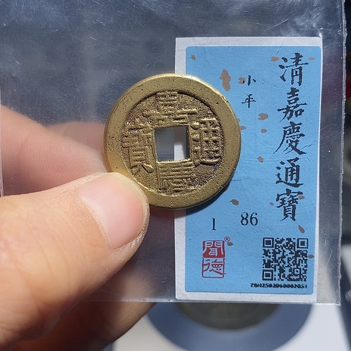 铜二妹嘉庆通宝评级