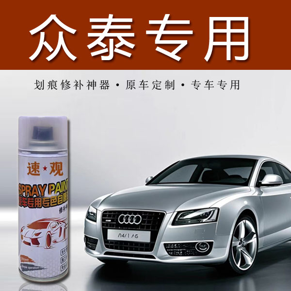【37】众泰汽车t300 z500 t600 sr9 sr7 e200云100s专用划痕修复漆.