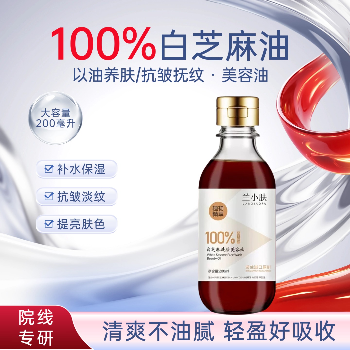 香油洗脸专用 白芝麻奢养油 以油养肤