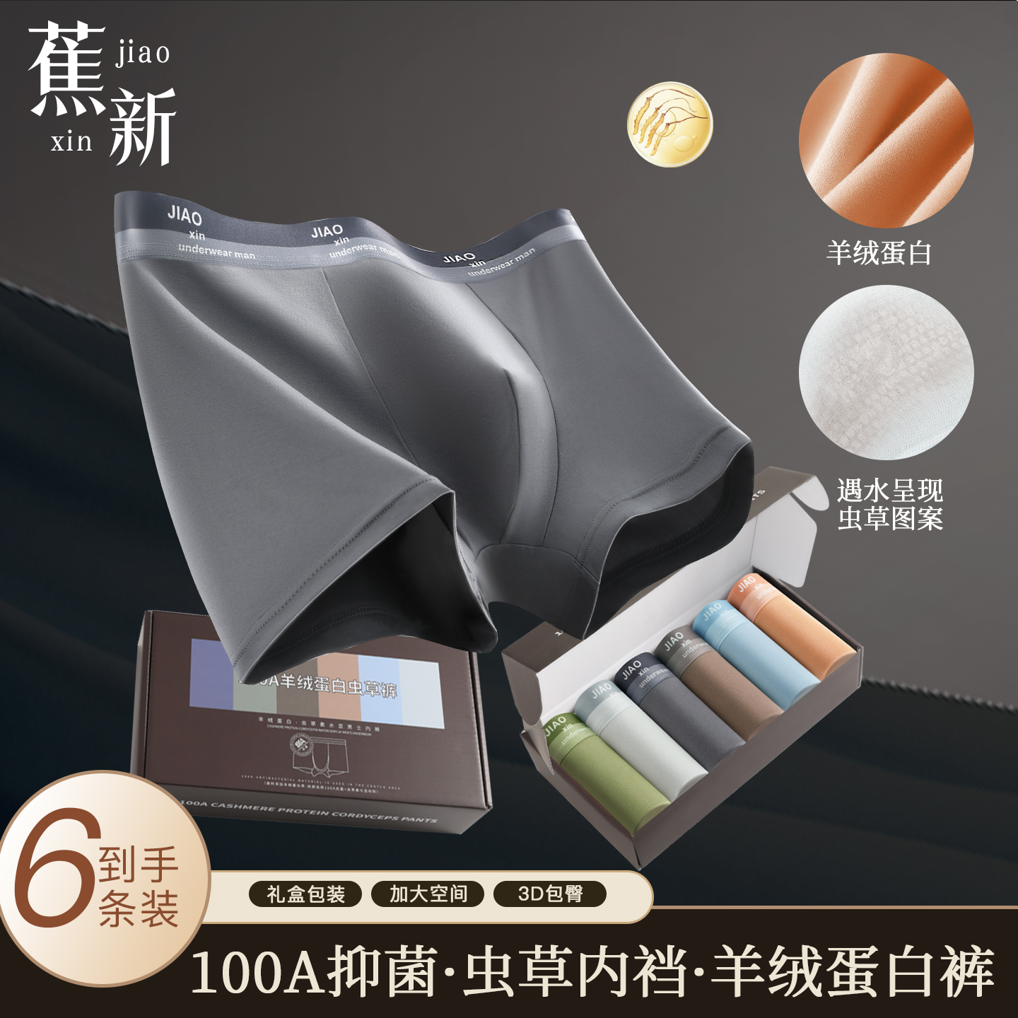 【蕉新】100A抑菌羊绒蛋白男士内裤虫草底档琥珀流光透气平角裤礼盒