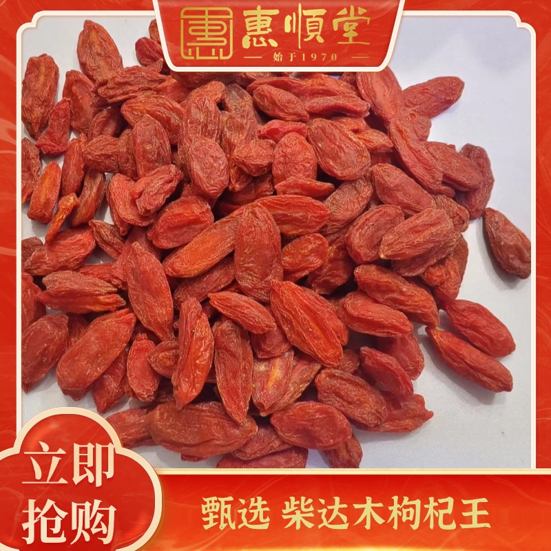 【惠顺堂】惠顺姐严选柴达木枸杞王 诺木洪枸杞