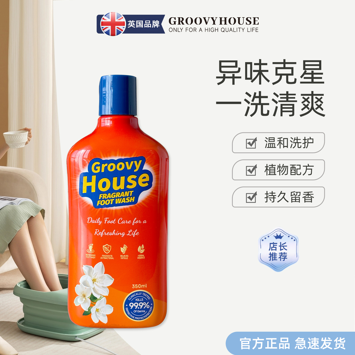 【英国品牌】GroovyHouse香氛洗脚液脚酸脚痒脚臭用洗脚液足部去味