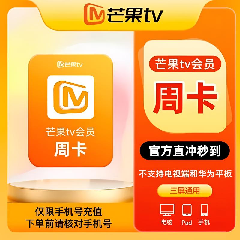 【自动直充】芒果视频会员VIP周卡月卡季卡年卡*备注填写账号-iOS