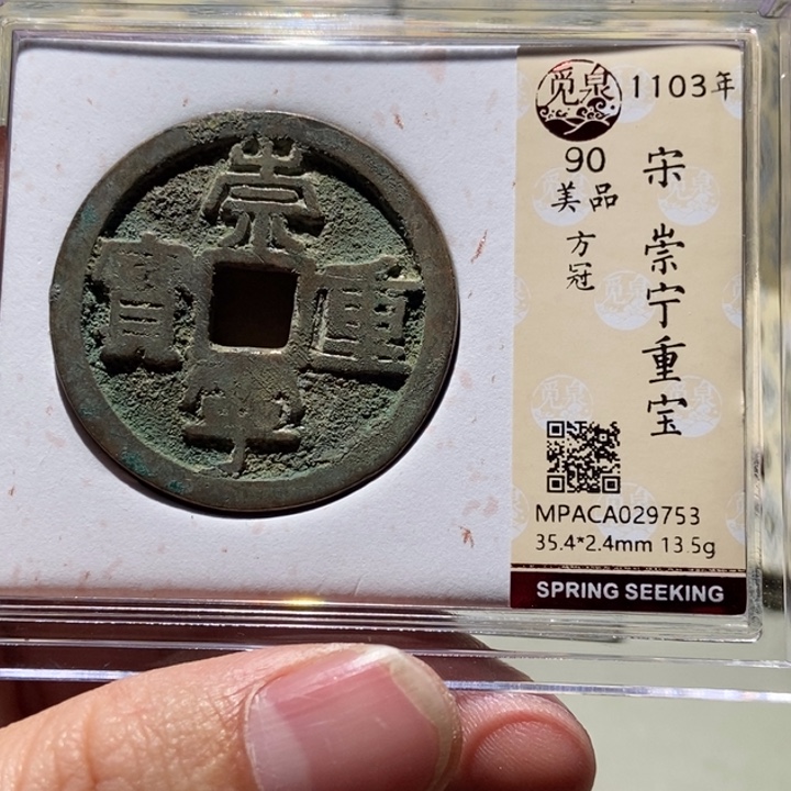 铜觅泉评级古币一枚 董心