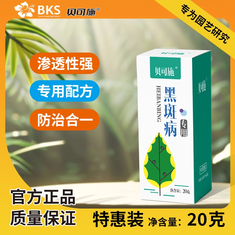 贝可施【买二送一】养花戊唑醇药剂针对黑斑病菌适用于绿植果蔬月季
