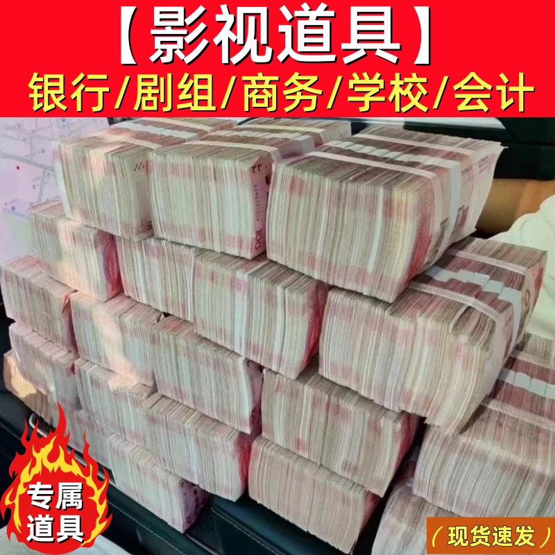 影视道具10万元一捆仿真现金道具做旧高端仿人民币100元魔术道具