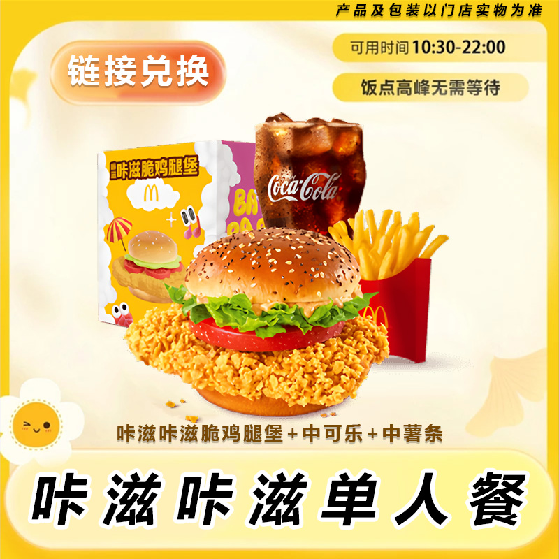 麦/当劳 咔滋咔滋单人餐 门店自取有效期7天 兑换卷