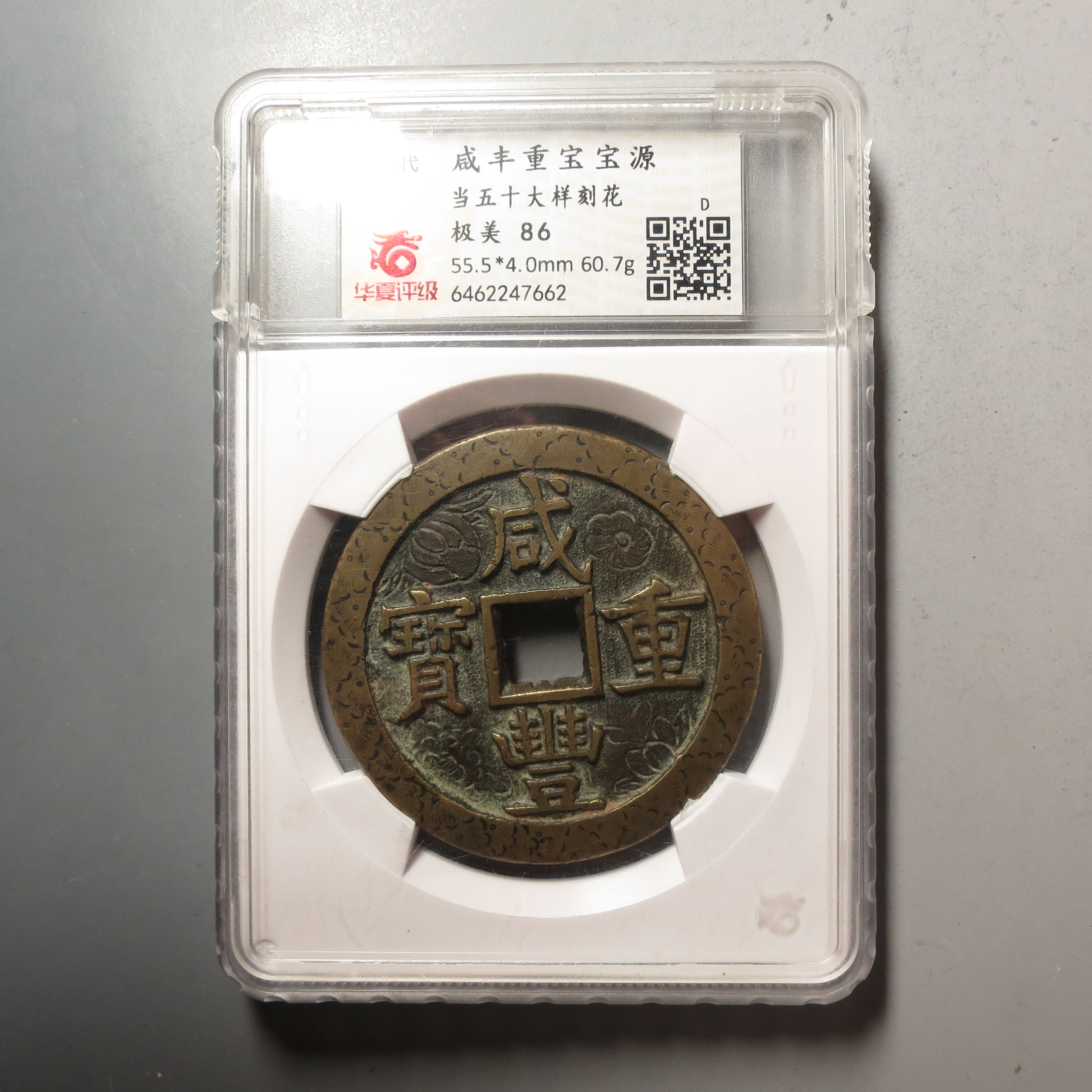 华夏评级极美86咸丰源五十大样刻花7662