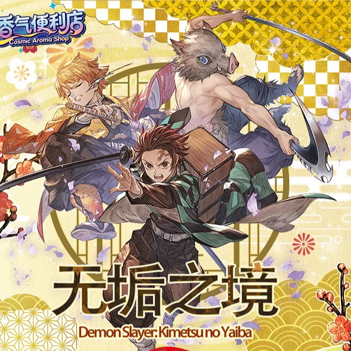 G【无限薅】香气便利店鬼灭之刃呼吸守护香片盲盒国谷二创（代拆）
