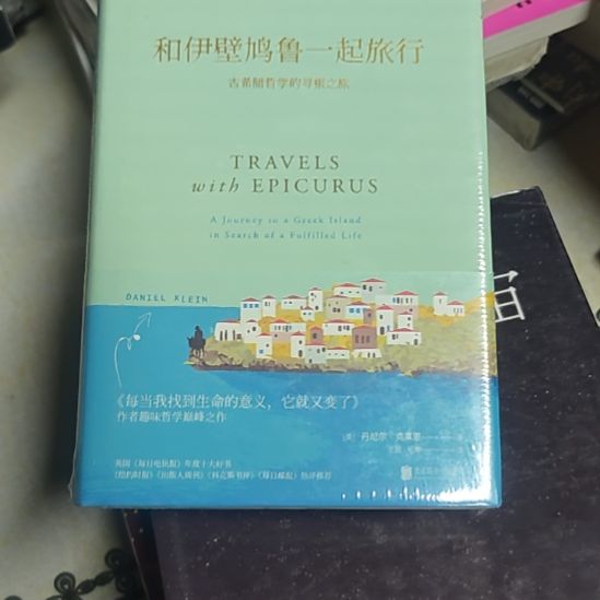 和伊壁-鲁一起旅行精装库存书