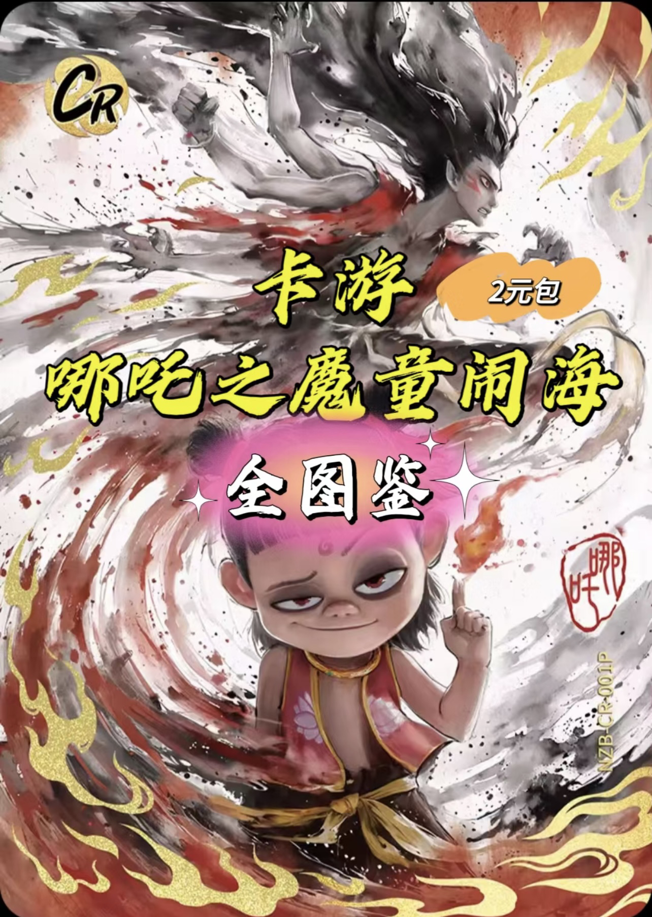 哪吒之魔童闹海2 灵焰包 两元 2包