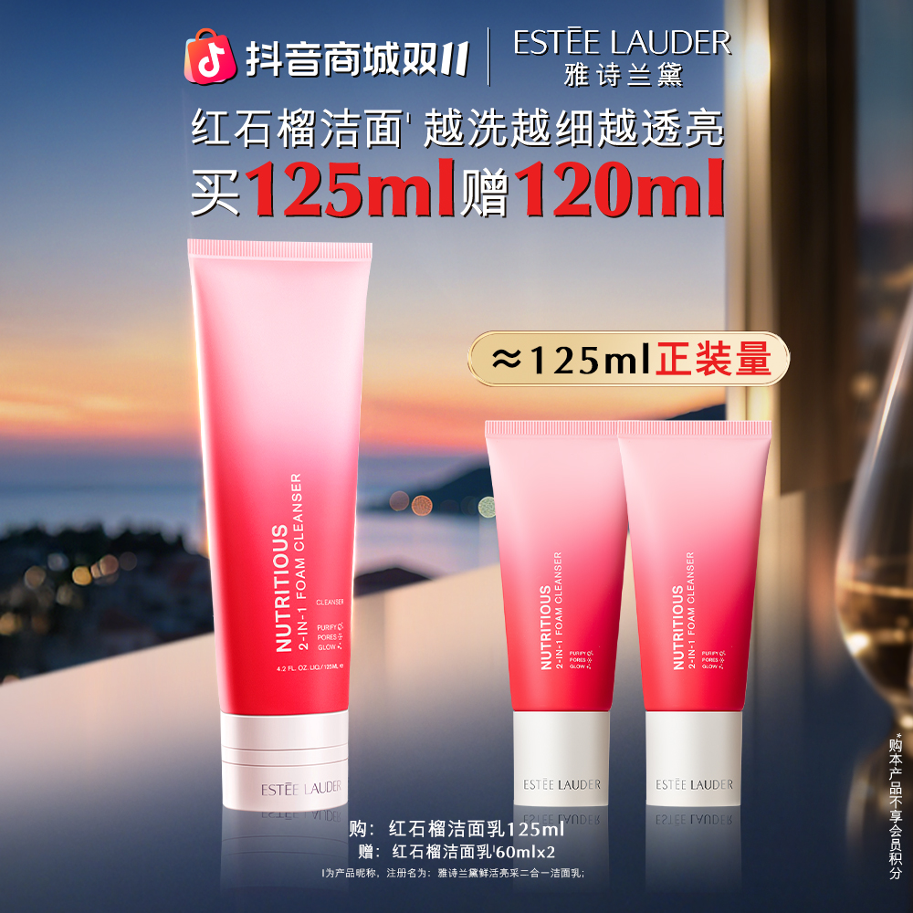 【双11现货】雅诗兰黛红石榴泡沫洁面乳高效纯净深层清洁洗面奶