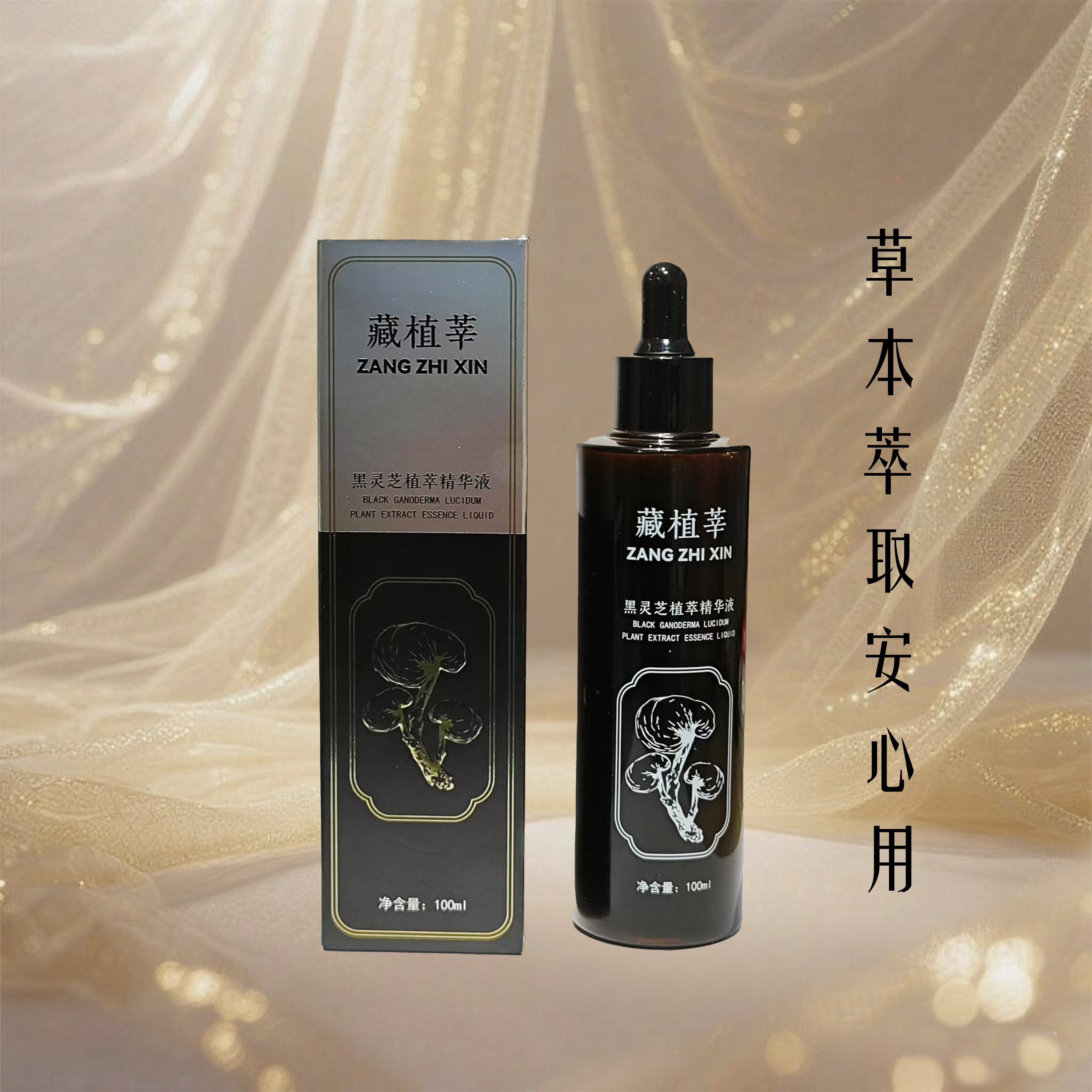 藏植莘黑灵芝植萃精华液草本植物养发