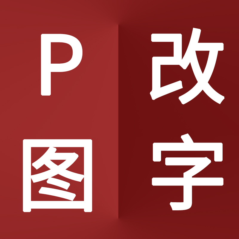 专业p图片扣图ps无痕修改文字pdf证件照片做图改批图处理在线修图
