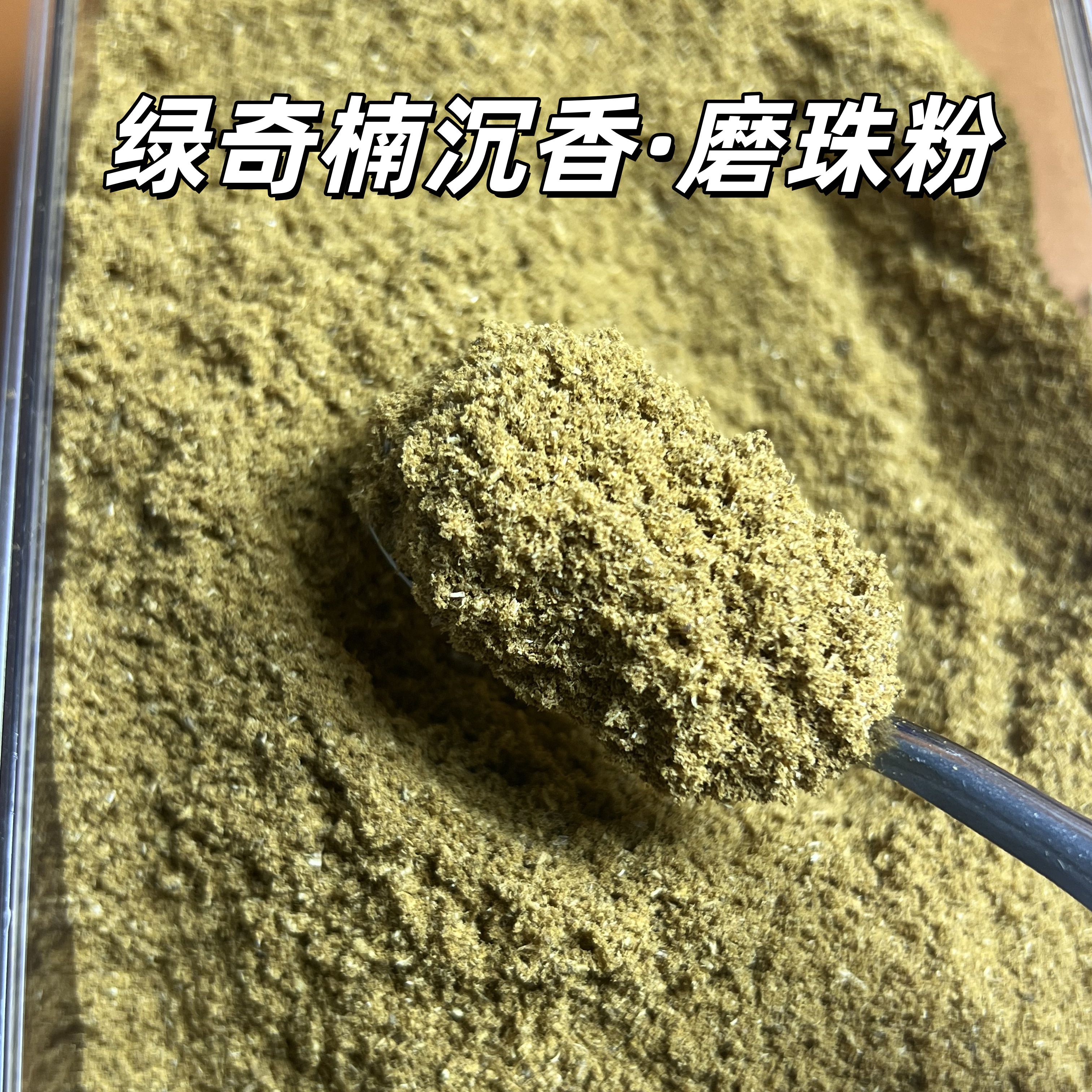 沉香天然绿奇楠磨珠粉可上炉熏香打香纂做香使用