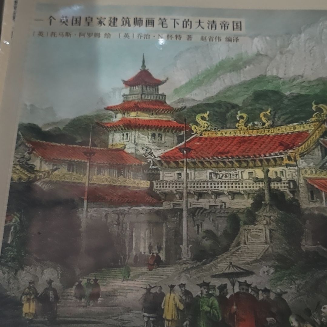 一个英国皇家建筑师笔下的大清帝国