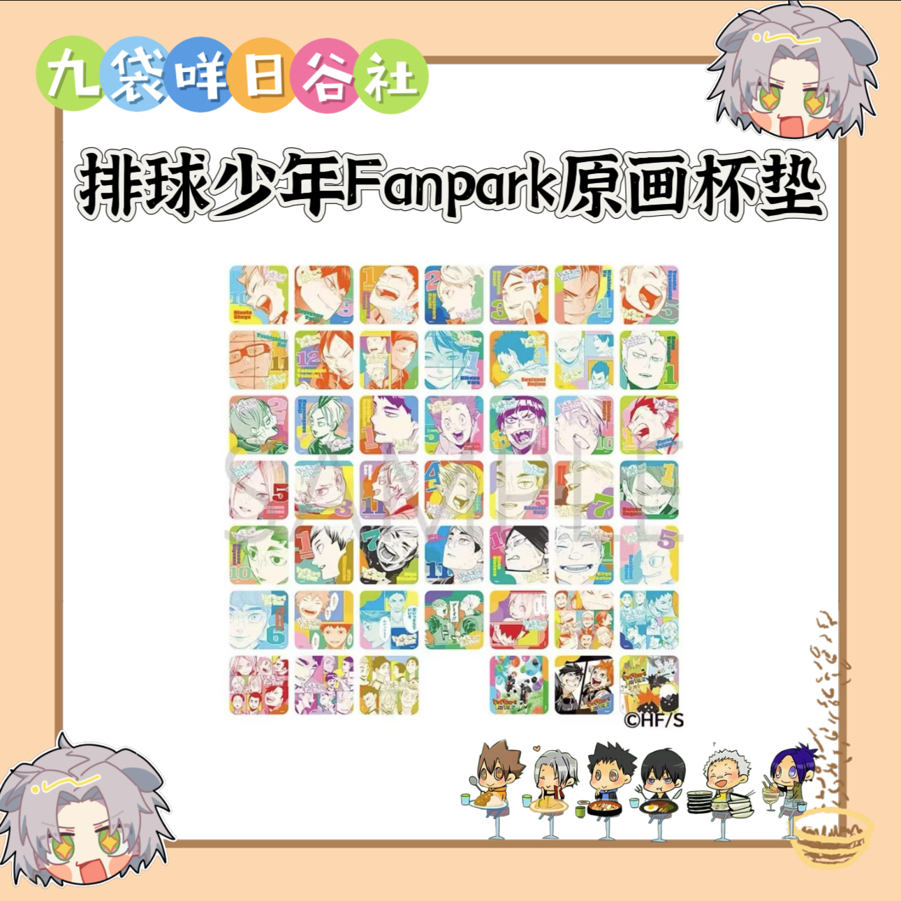 排球少年fanpark原画杯垫 日谷杯垫收藏（直播代拆）