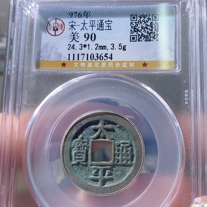 铜5太平通宝公博90 3654