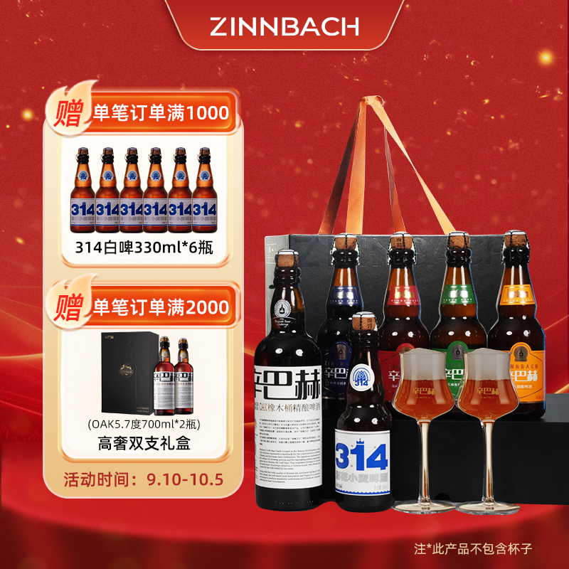 ZINNBACH/辛巴赫精酿品鉴礼盒商务送礼700ml*1+330ml*5+2支特酷杯