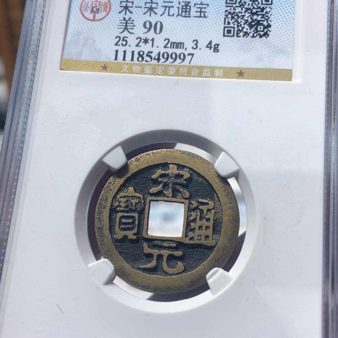 铜董董精选宋元通宝9997