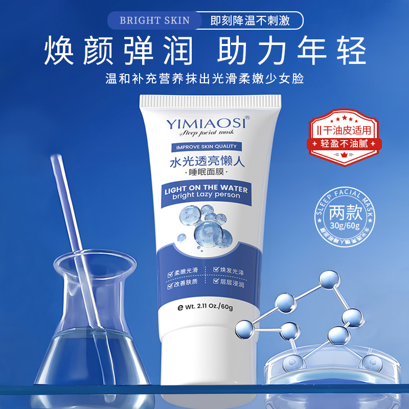 水光透亮懒人面膜 补水保湿提亮焕颜敏感肌学生党涂抹式面膜60g