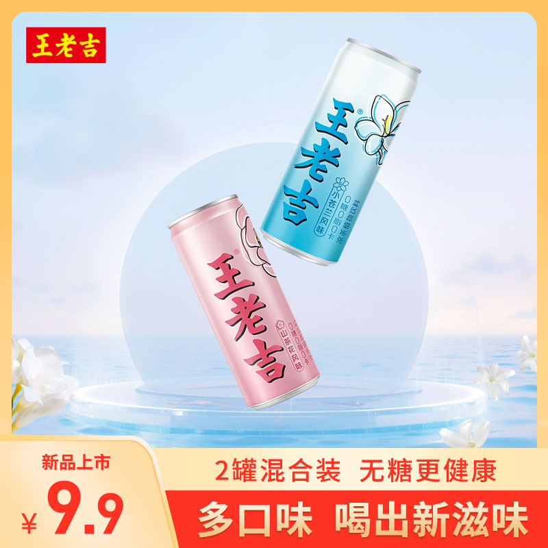 王老吉无糖风味凉茶310ml*2罐口味混装0糖0脂无糖饮料植物饮品SP