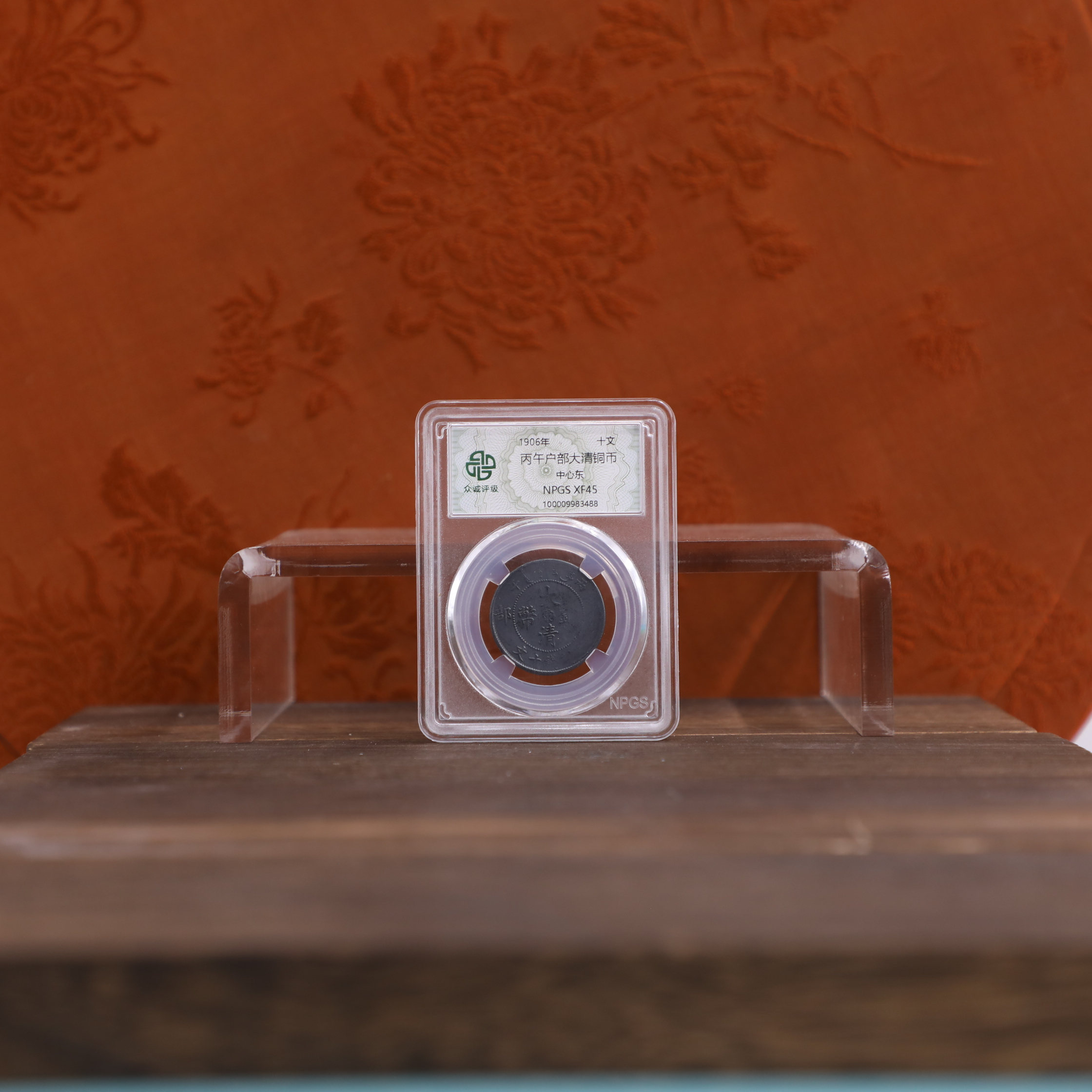 众诚评级古币/黑丙午户部大清铜币-中心东-10文/图为样品不发