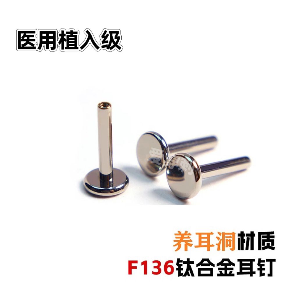 合金耳饰 钛合金f136杆子(0.9牙口发五根）防过敏养耳洞