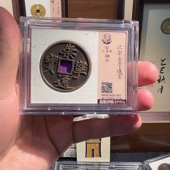 玖***漓铜（泉）崇宁通宝盒子币