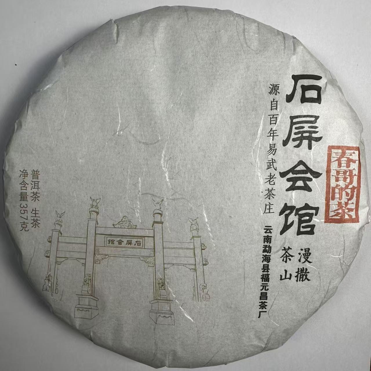 春哥的茶 2022年石屏会馆古树纯料 普洱茶生茶357克