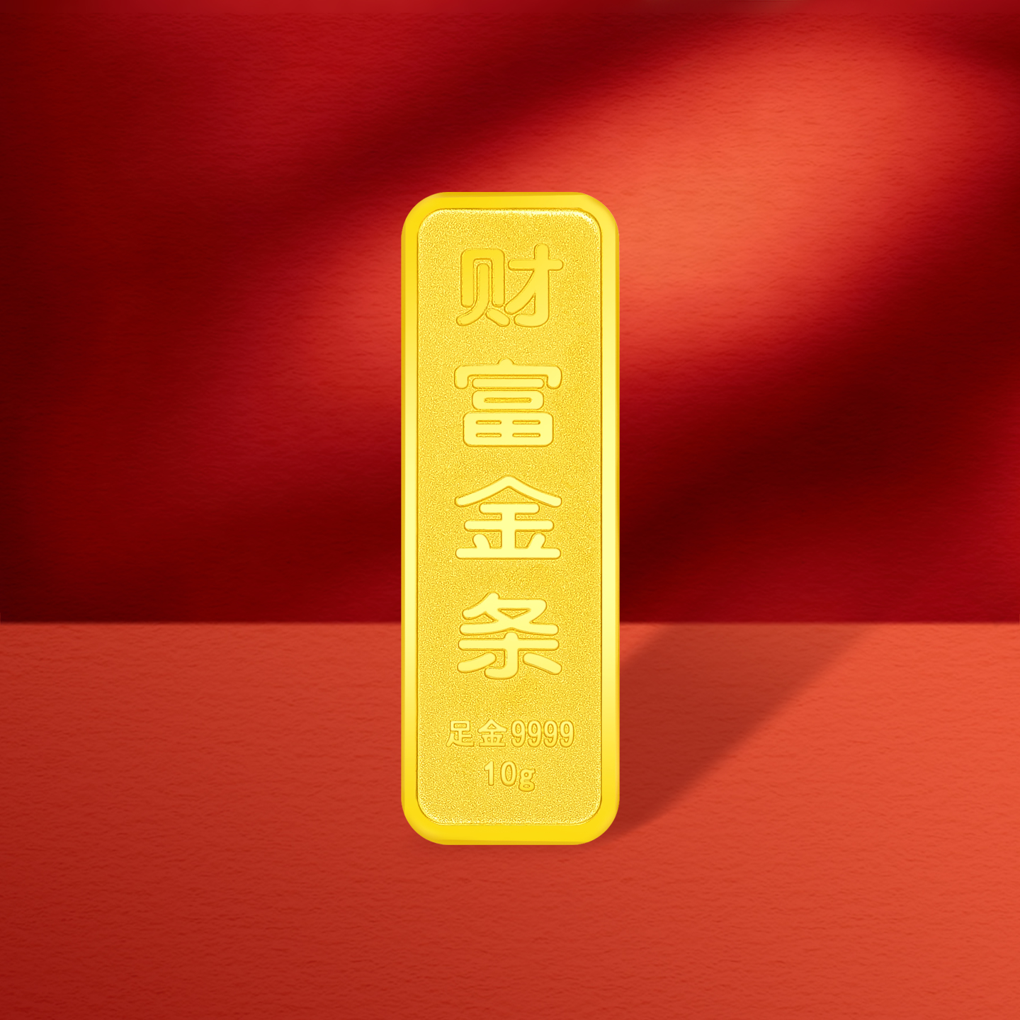 金满地足金9999 10g金条  添金纳福 