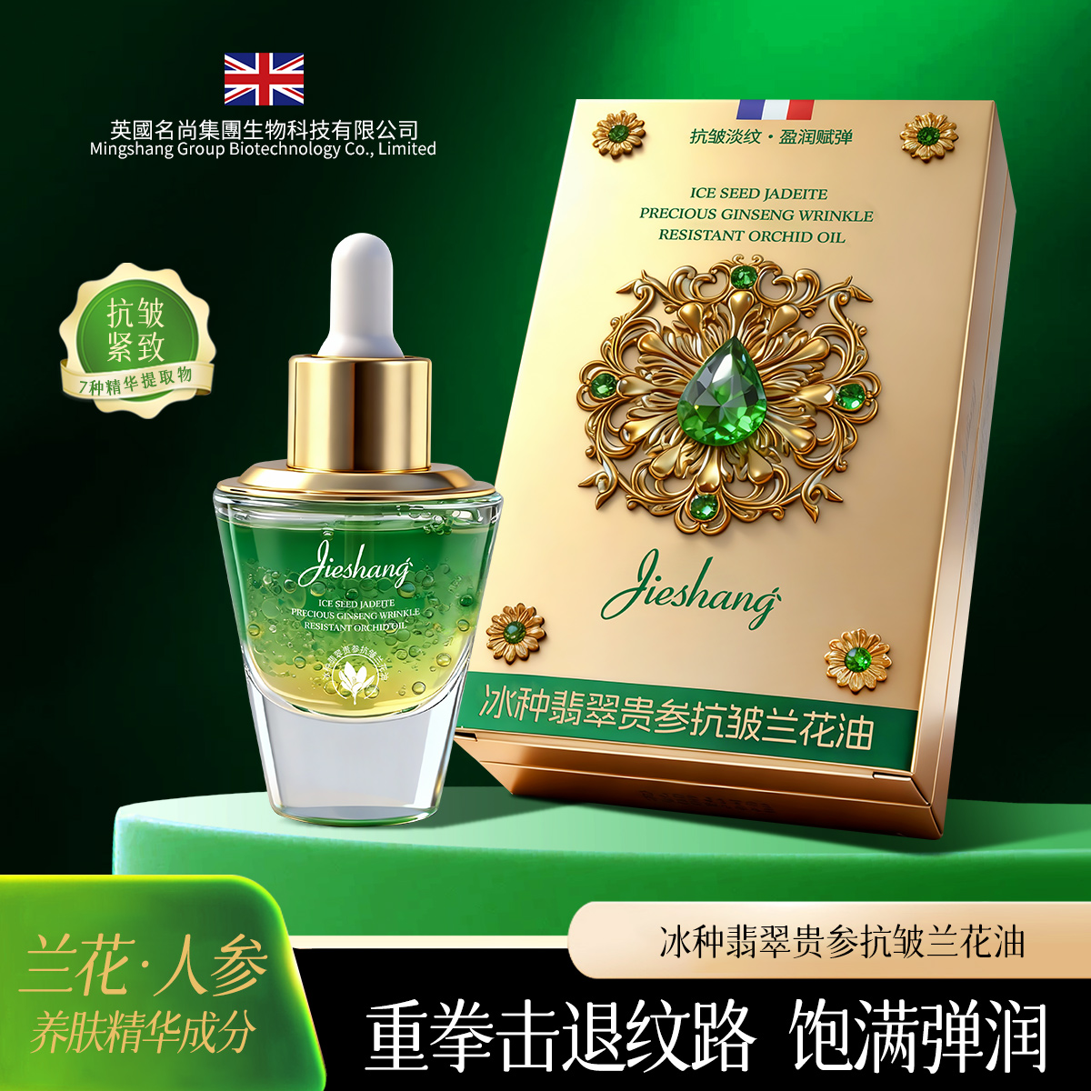 冰种翡翠贵参抗皱兰花油