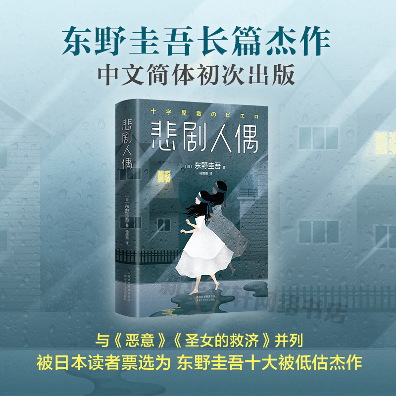 【正版书籍】东野圭吾 悲剧人偶 继解忧杂货店放学后白夜行后新作