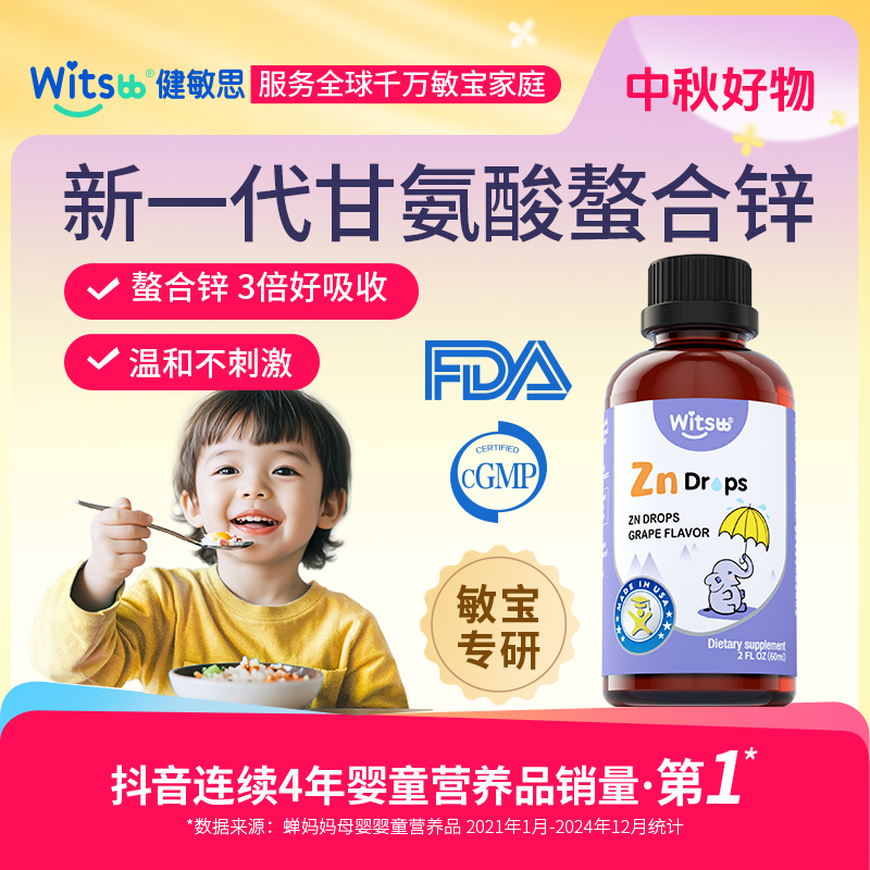 Witsbb健敏思螯合锌滴剂0-3岁儿童葡萄口味维生素液体60ml/瓶-X