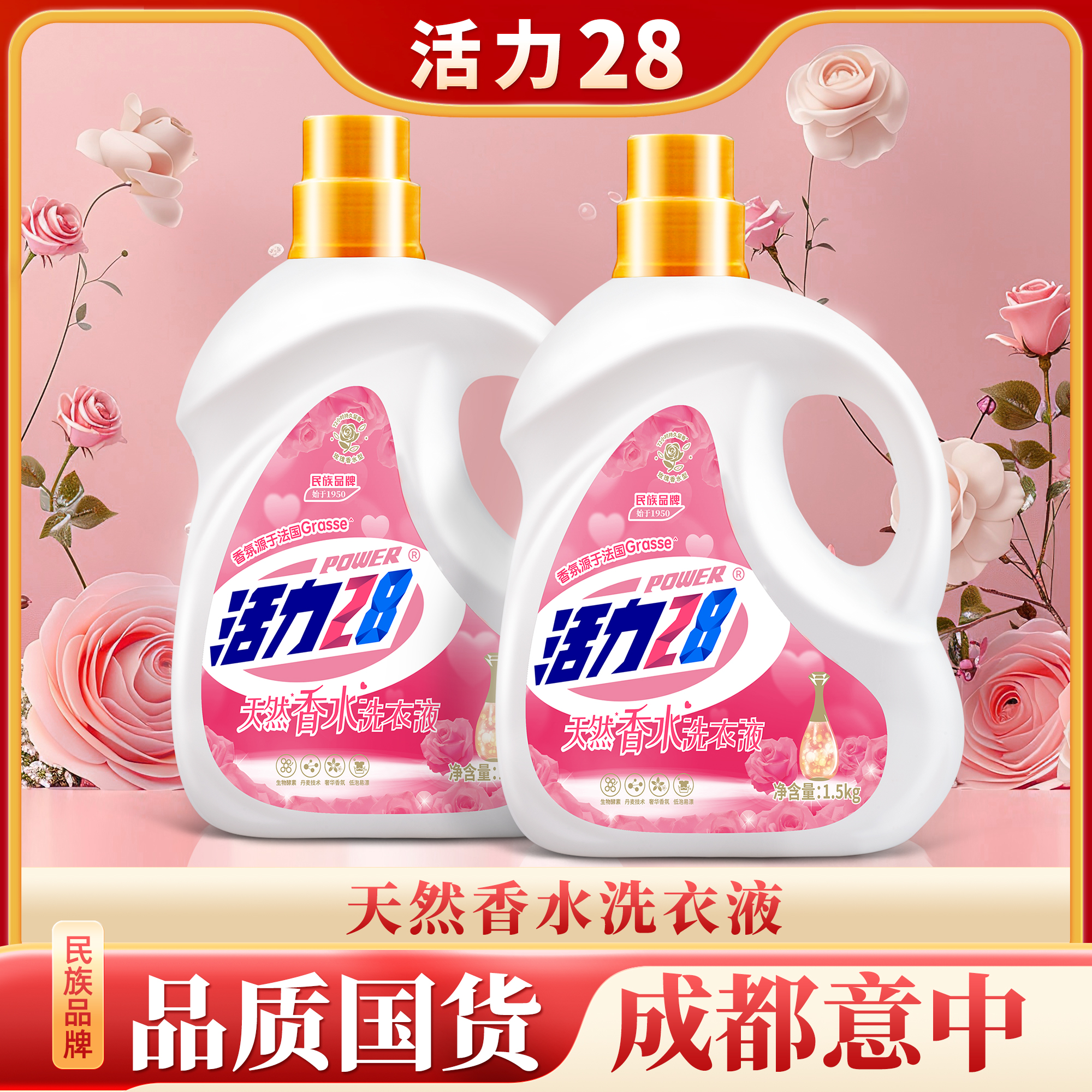 【新疆专属】活力28 香氛香水洗衣液1.5kg*2瓶 留香洗衣液去污持久
