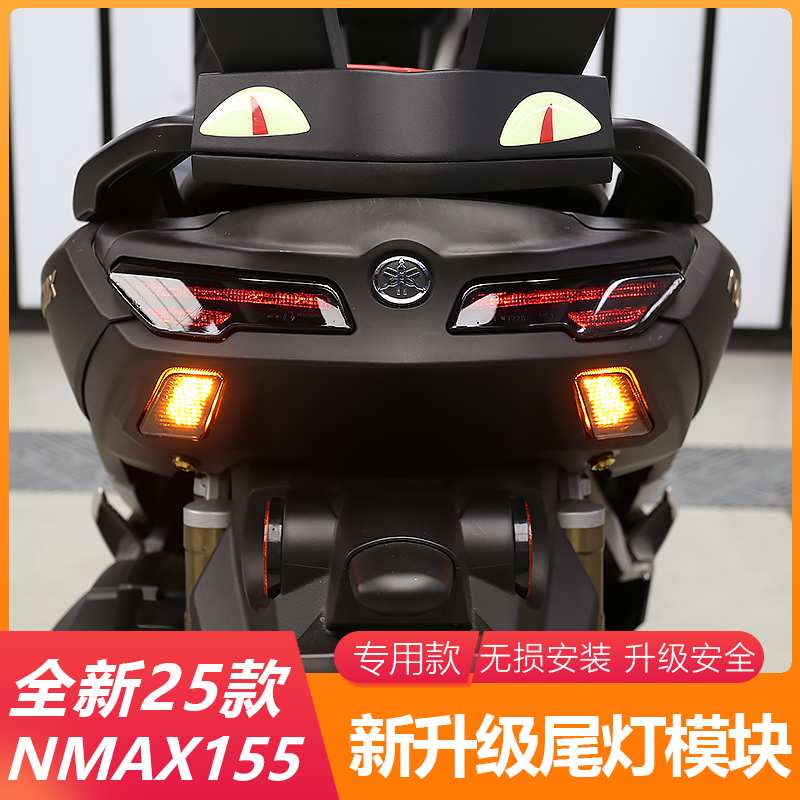 适用于25款雅马哈NMAX155改装尾灯模块花样双闪刹车爆闪模块配件