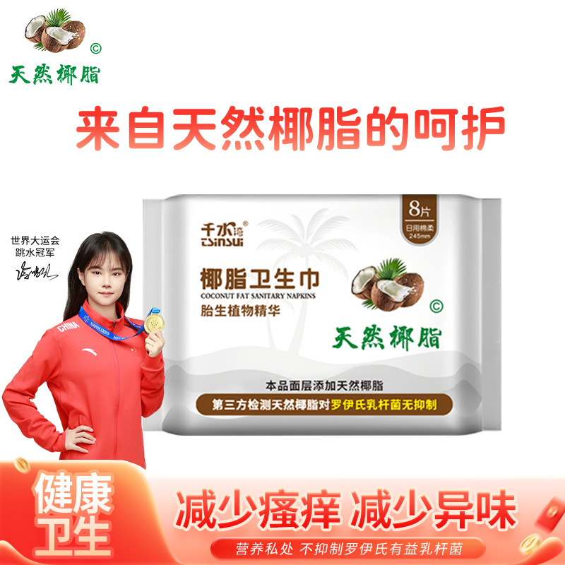 千水湾天然椰脂卫生巾纯棉透气舒爽超薄姨妈护理经期健康卫生棉