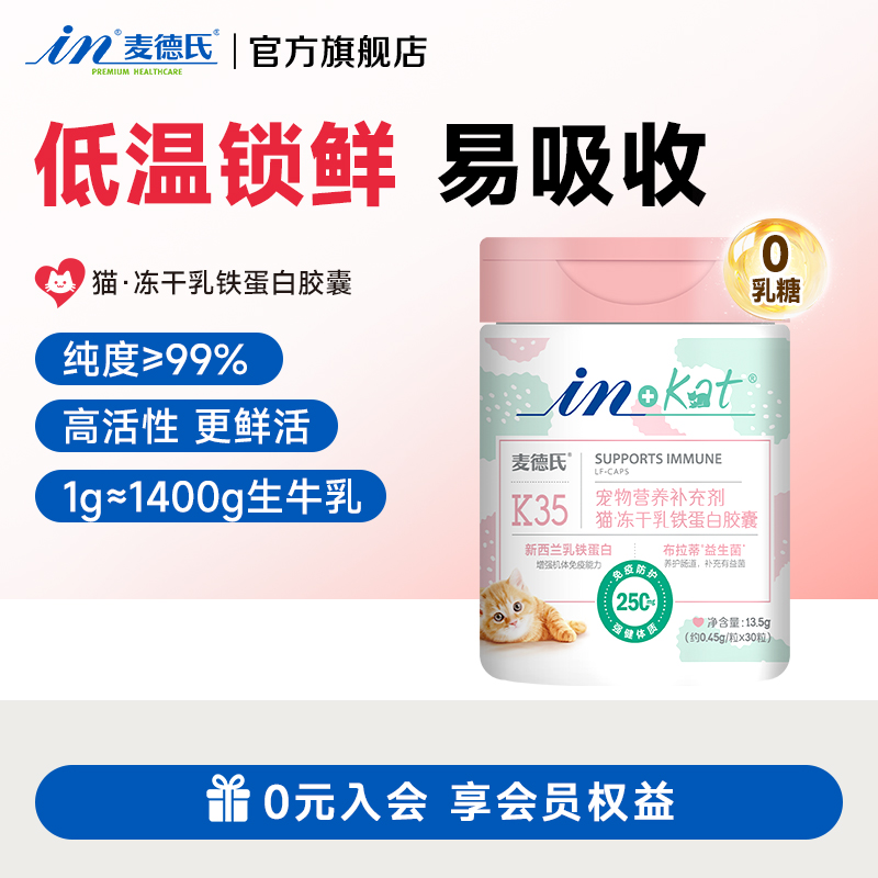 麦德氏猫咪宠物专用冻干乳铁蛋白胶囊补充营养提高宠物免疫力