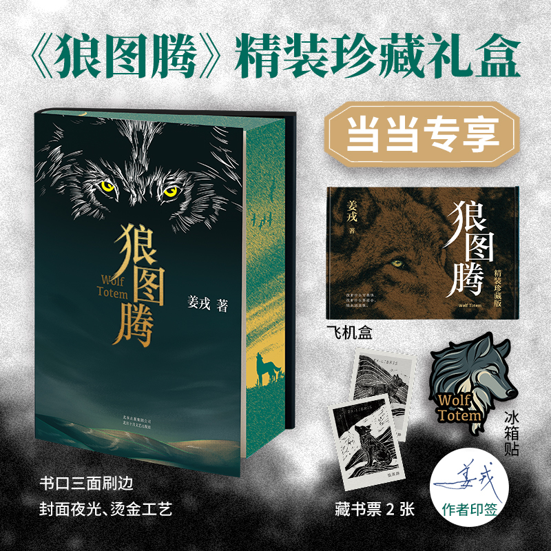 狼图腾 印签寄语刷边珍藏 附赠 冰箱贴 藏书票 封面烫金 U