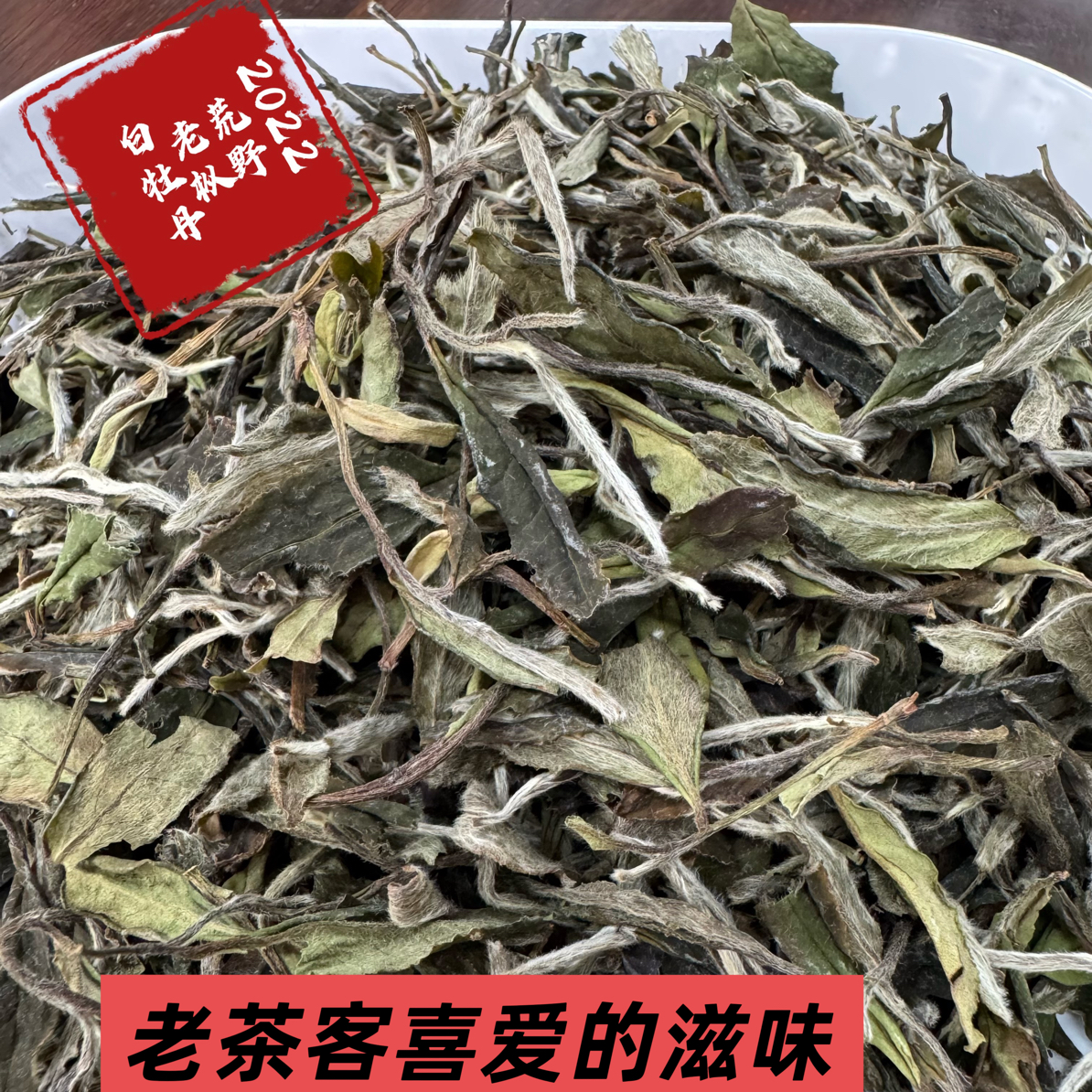 2022年荒野老枞白牡丹陈韵花香清香毫香米汤感日晒茶高山茶散茶