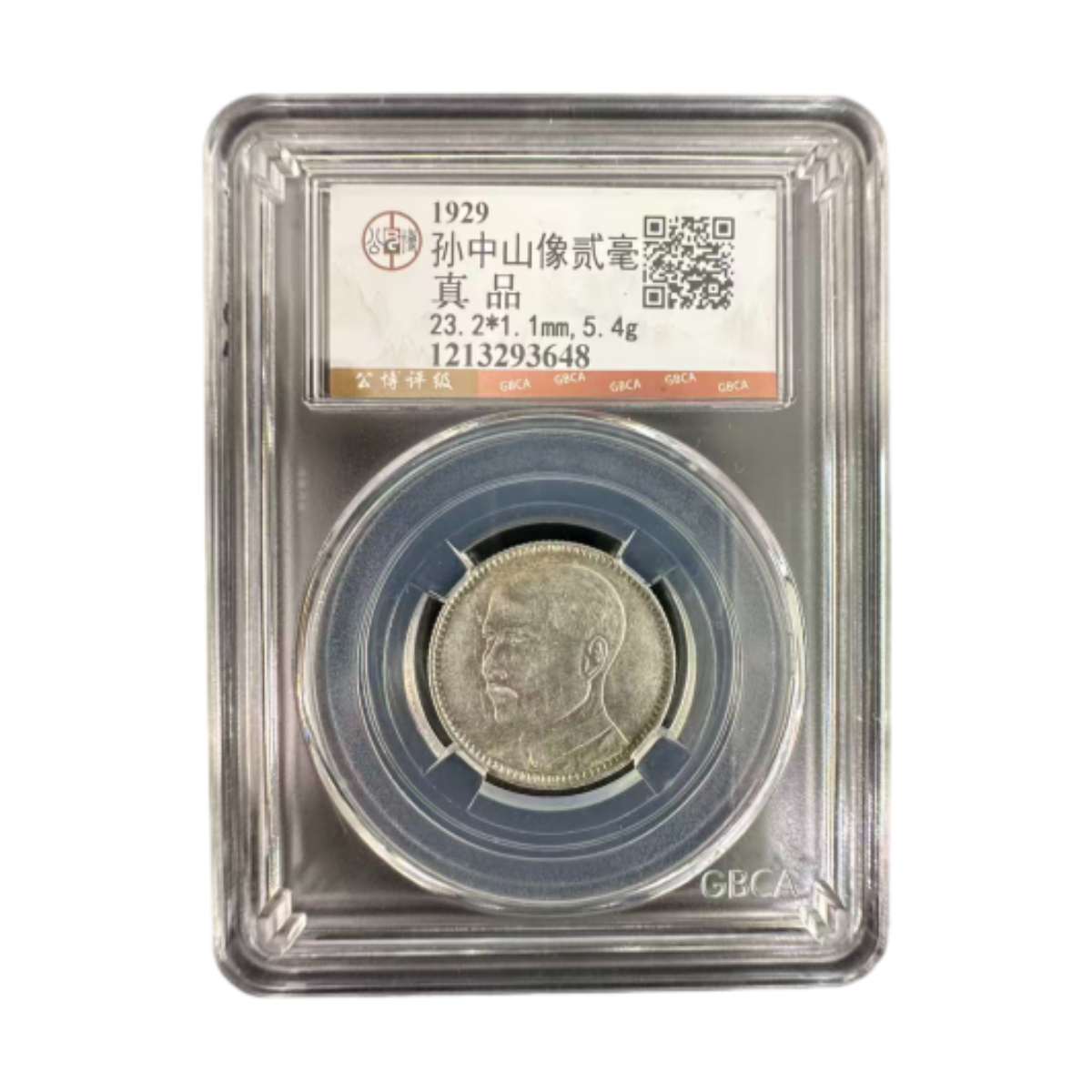 民国： 孙像银币 贰毫 公博评级 真品 同分数随机