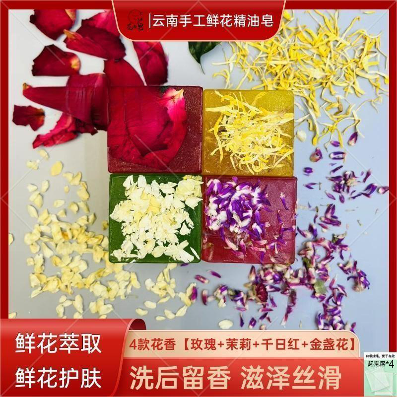 【白小姐】云南八街手工鲜花精油皂沐浴洁面净手120g*4（配起泡网