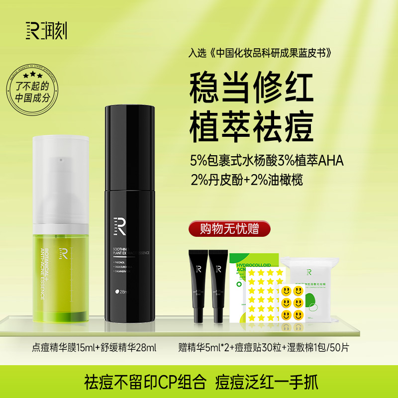 【祛痘不留印cp】润刻丹皮酚点痘精华膜植萃舒缓精华液祛痘舒缓组合