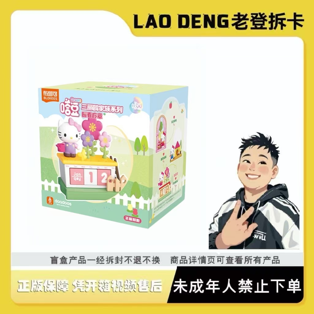  布鲁可 三丽欧家族嗒豆-DREAM系列-暖春序章积木人盲盒