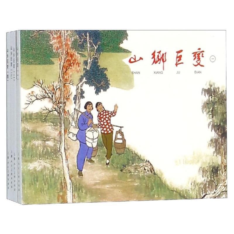 【正版新书】 山乡巨变(1-4) 