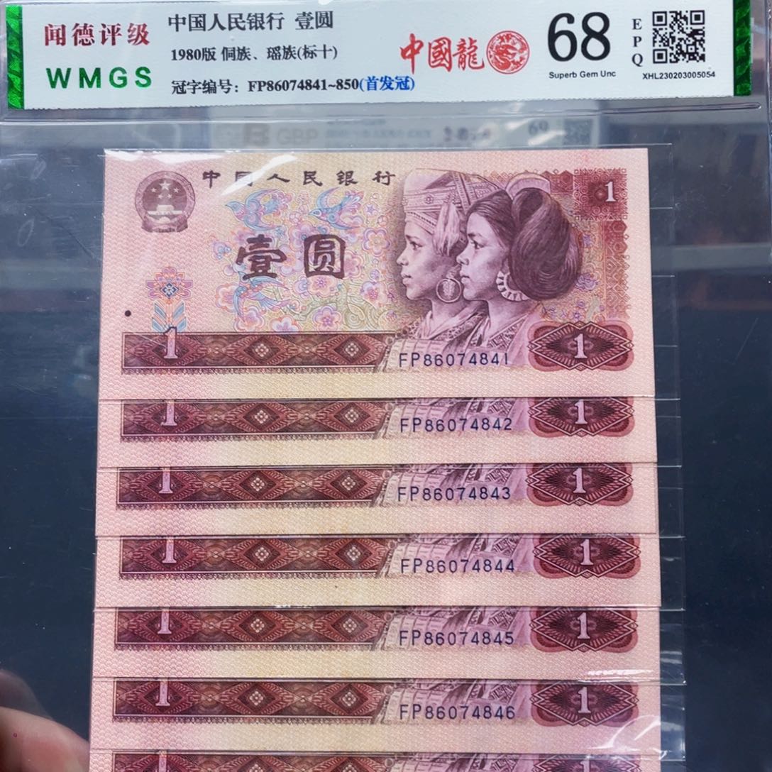 801一元中国龙FP首发冠标十