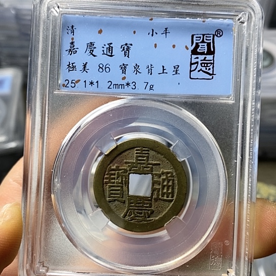 铜闻博文化嘉庆通宝