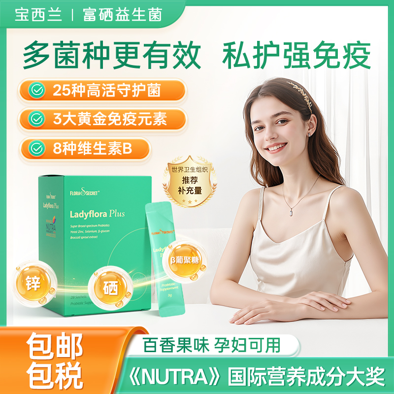 宝西兰富硒益生菌女性有机活性维生素b私护免疫进口乳酸杆菌zb1