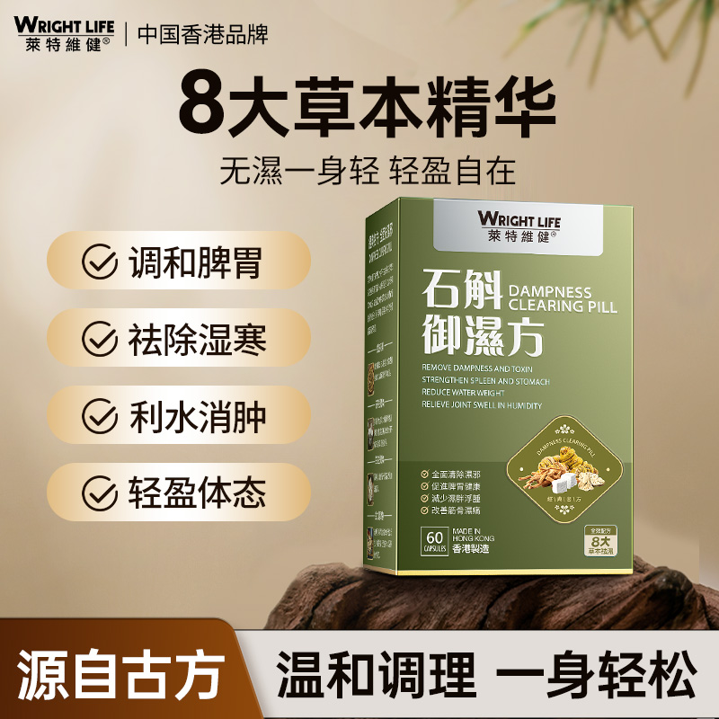【祛湿健脾】石斛御湿方胶囊消湿祛湿丸轻调理水肿草本60粒*3